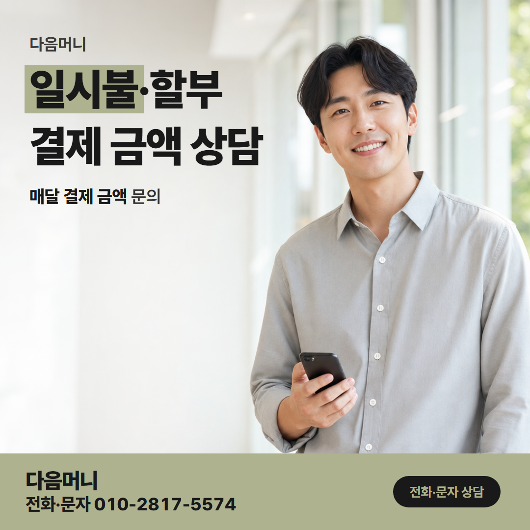 다음머니 안산카드깡 일시불·할부