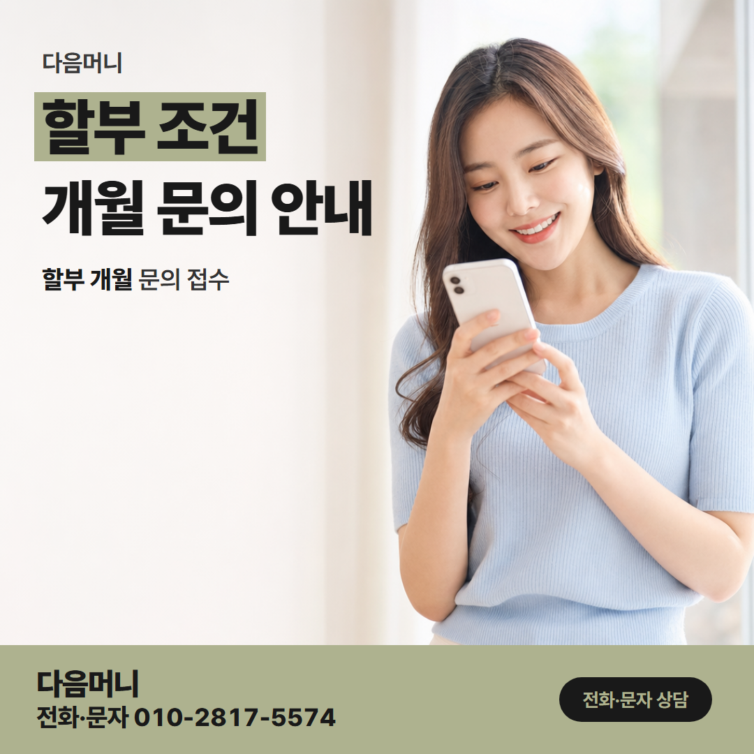 다음머니 안산카드깡 할부 조건
