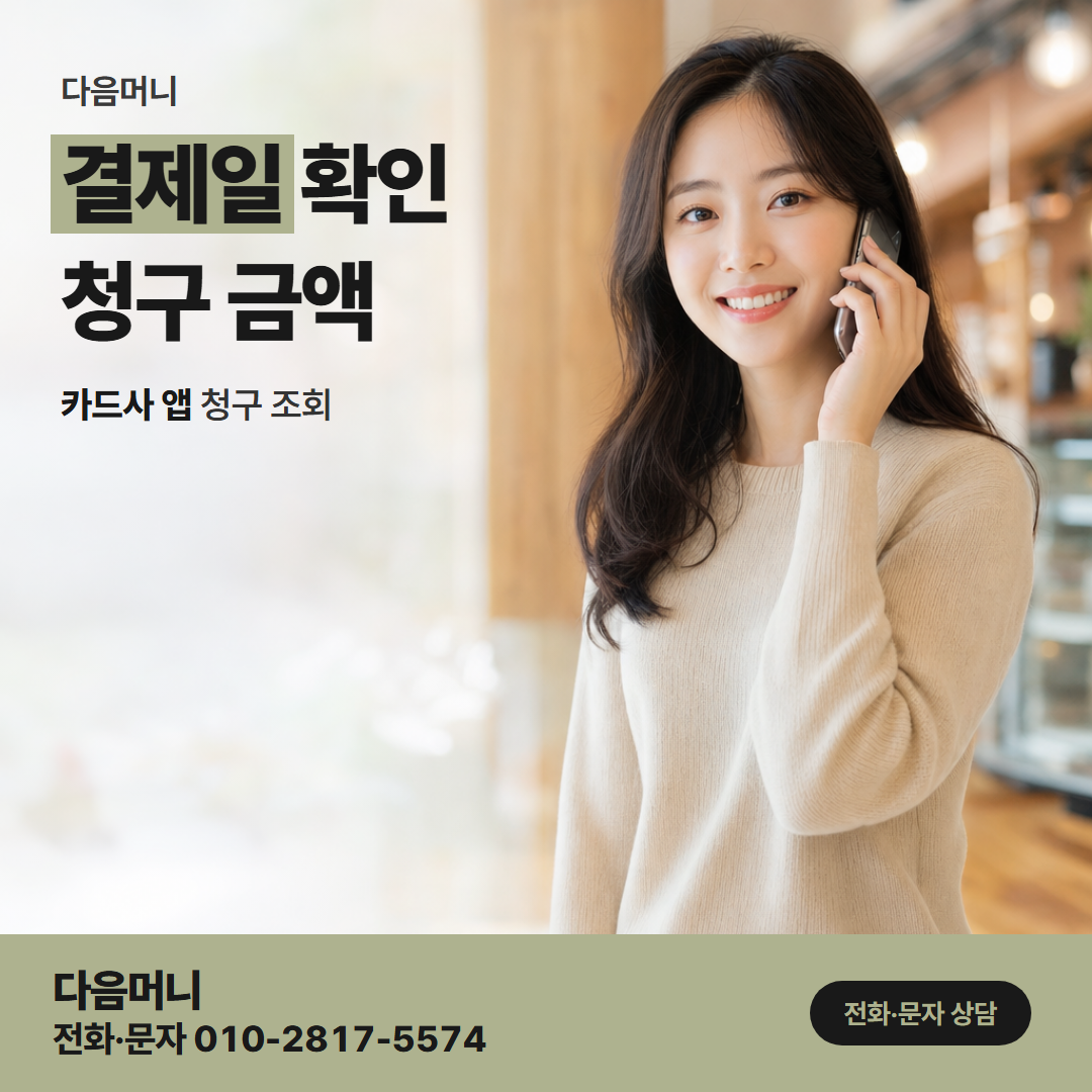 다음머니 안산카드깡 결제일 확인