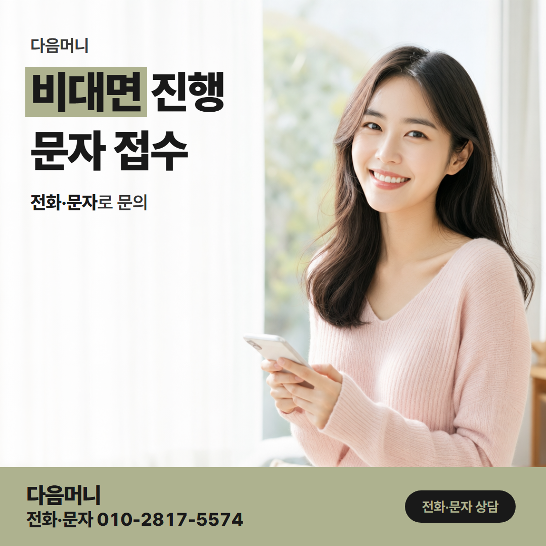 다음머니 안산카드깡 비대면 진행