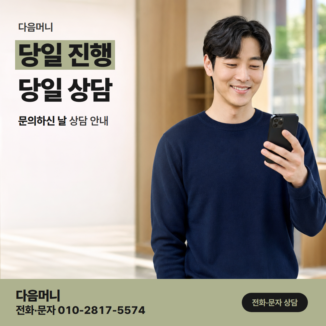 다음머니 안산카드깡 당일 진행